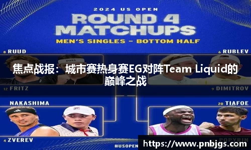 焦点战报:城市赛热身赛EG对阵Team Liquid的巅峰之战