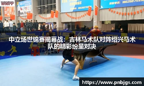 中立场世锦赛揭幕战:吉林马术队对阵绍兴马术队的精彩纷呈对决