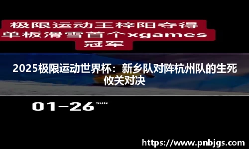 2025极限运动世界杯:新乡队对阵杭州队的生死攸关对决