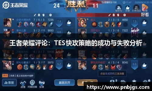 王者荣耀评论:TES快攻策略的成功与失败分析