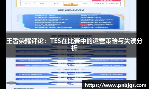 王者荣耀评论:TES在比赛中的运营策略与失误分析