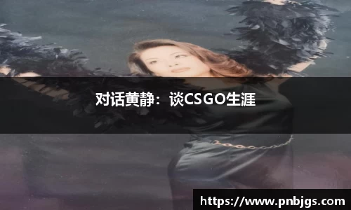 对话黄静:谈CSGO生涯
