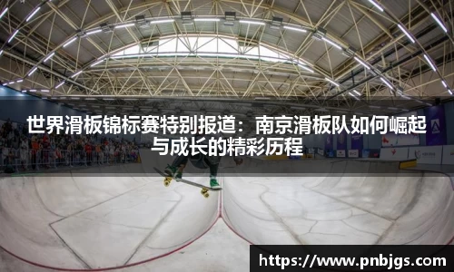 世界滑板锦标赛特别报道:南京滑板队如何崛起与成长的精彩历程