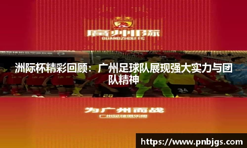 洲际杯精彩回顾:广州足球队展现强大实力与团队精神