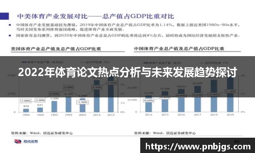 2022年体育论文热点分析与未来发展趋势探讨