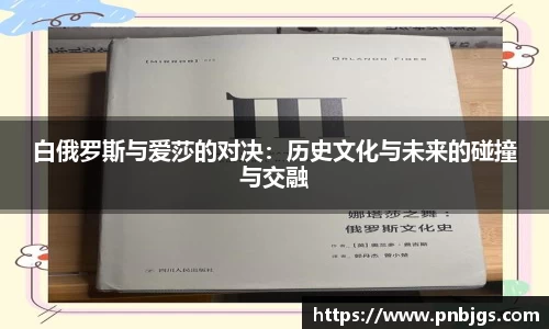 白俄罗斯与爱莎的对决:历史文化与未来的碰撞与交融