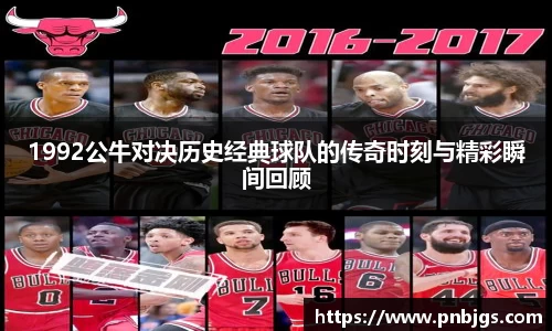 1992公牛对决历史经典球队的传奇时刻与精彩瞬间回顾
