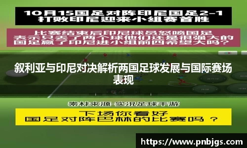 叙利亚与印尼对决解析两国足球发展与国际赛场表现