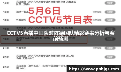CCTV5直播中国队对阵德国队精彩赛事分析与赛前预测