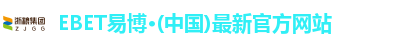 EBET易博·(中国)最新官方网站